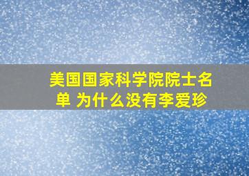 美国国家科学院院士名单 为什么没有李爱珍